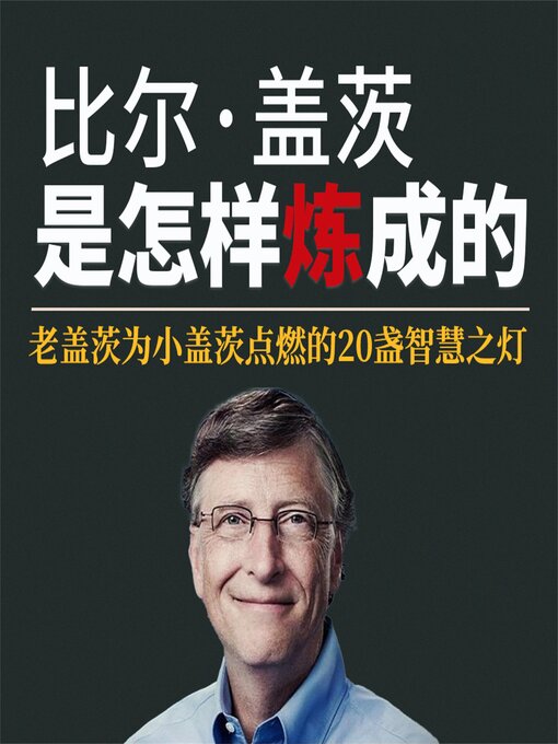 Title details for 比尔·盖茨是怎样炼成的：老盖茨为小盖茨点燃的20盏智慧之灯 by 傅鹤年 - Wait list